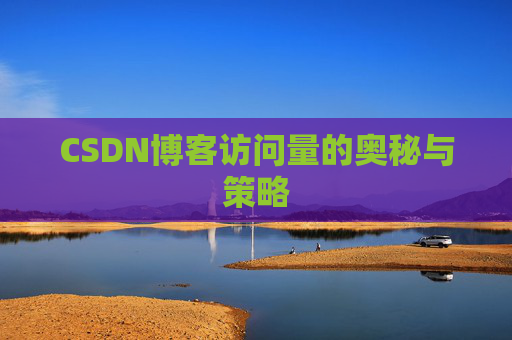 CSDN博客访问量的奥秘与策略
